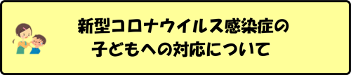 新型コロナウイルス感染症の子どもへの対応について