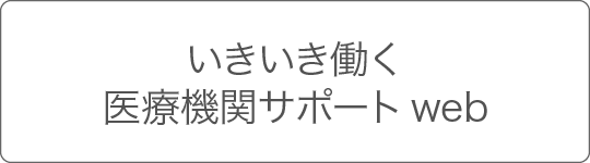 いきいき働く医療機関サポートweb