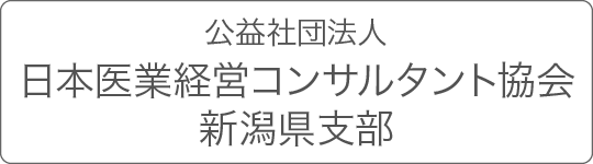 日本医業経営コンサルタント協会