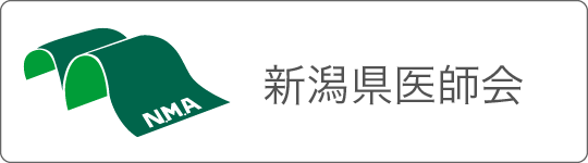 新潟県医師会