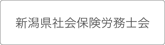 新潟県社会保険労務士会